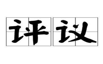 党员评议表自我鉴定模板8篇