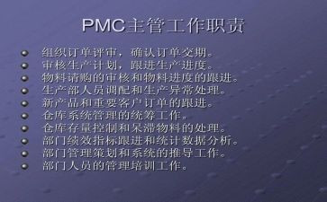 pmc2024年终总结及工作计划通用8篇