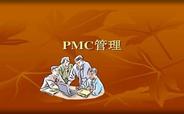 pmc2024年终总结及工作计划参考5篇