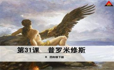 读普罗米修斯心得体会5篇