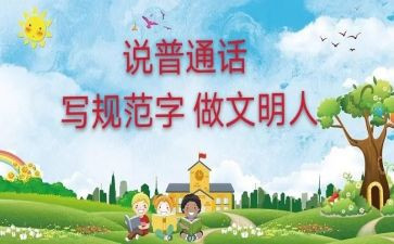 普及讲普通话的演讲稿7篇