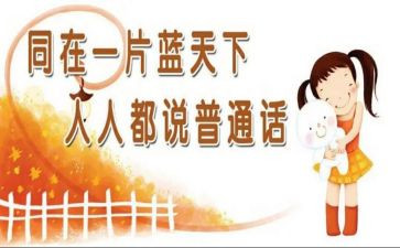 普通话小作文参考5篇