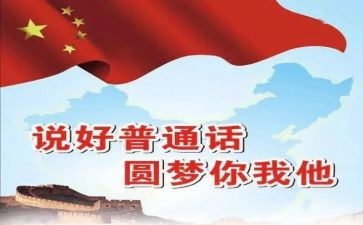 学生说普通话演讲稿8篇