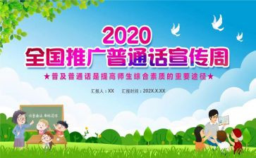 关于普通话的心得体会7篇