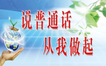 学讲普通话心得体会6篇