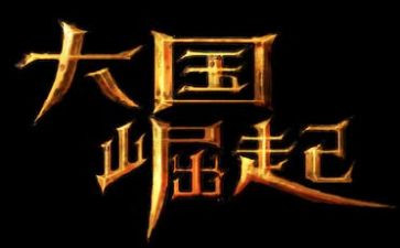 大国之崛起读后感5篇