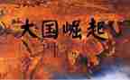 大国崛起读后感8篇
