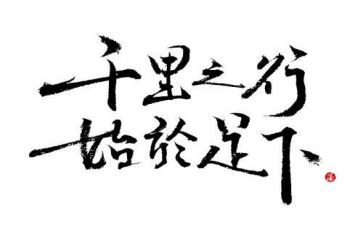 千里之行始于足下作文推荐5篇