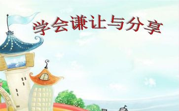 懂谦让学宽容的演讲稿5篇