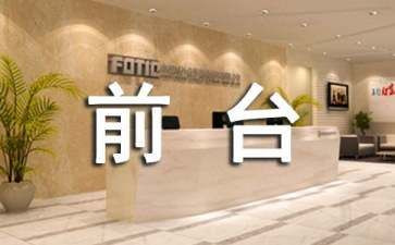 总结前台工作计划优质6篇