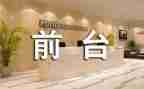2024年行政前台工作总结优秀7篇