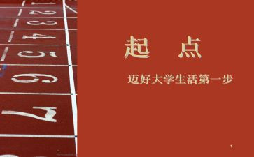 新学期新起点演讲稿参考5篇