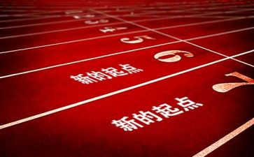 新目标新起点演讲稿5篇