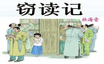 窃读记读后感优质8篇