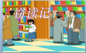 窃读记读后感600字7篇