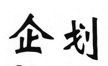 企划部年度总结8篇