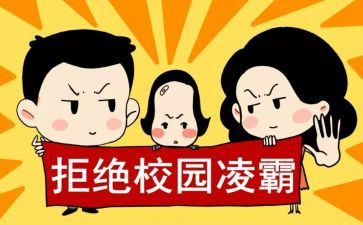 校园零欺凌演讲稿6篇