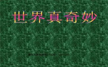 小班科学奇妙的雪教案6篇