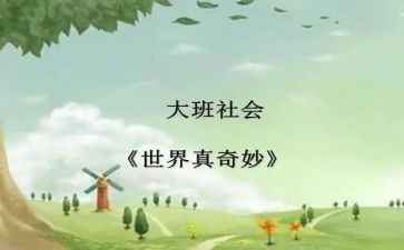 的奇妙之旅作文5篇