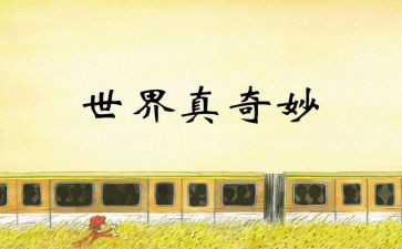 植物真奇妙作文8篇