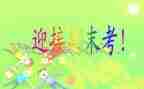 迎期末考试演讲稿优质8篇