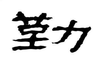小学生关于勤的演讲稿参考7篇
