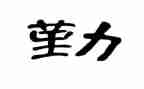 办公室内勤的工作计划8篇