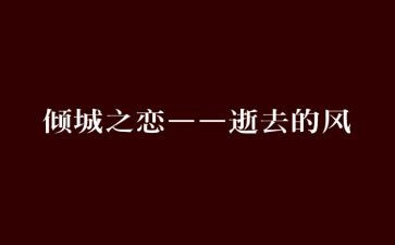 《倾城之恋》读后感6篇