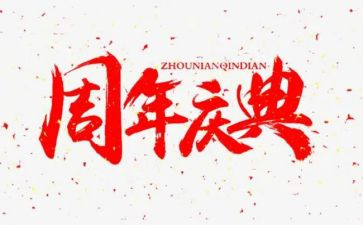 公司庆典的讲话稿7篇