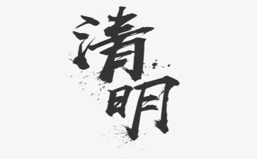 清明节的小学生演讲稿优质5篇