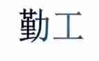 食堂后勤工作总结优秀5篇