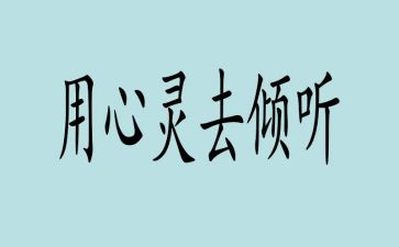 倾听...的声音作文7篇