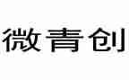 青微工作室心得体会8篇
