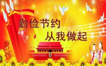 勤俭节约演讲稿500字6篇