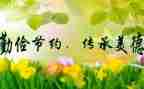 小学生勤俭节约类演讲稿通用6篇