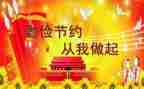 勤俭节约演讲稿500字6篇