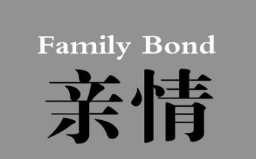 亲情作文200字8篇