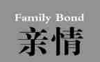 亲情作文200字8篇