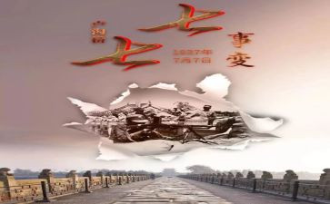 2024七七事变心得体会6篇
