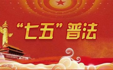 七五普法2024年工作总结7篇