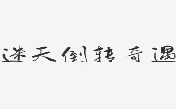 乌丢丢的奇遇记读后感600字6篇