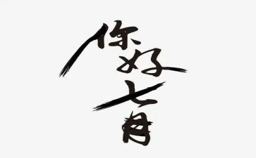七月讲话稿6篇