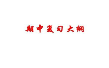 小学生期中考试前的演讲稿8篇