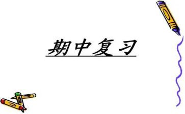 期中总结,作文模板5篇