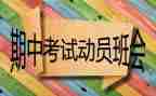 期中的心得体会推荐6篇