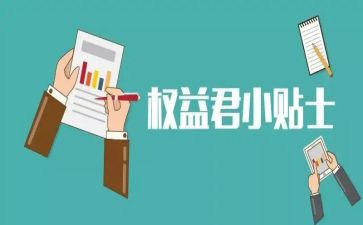 权益类活动方案优秀6篇