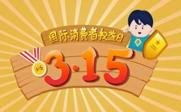 消费权益日活动方案8篇
