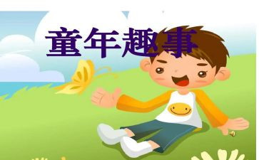 假期趣事的作文精选8篇