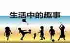 猫的趣事作文600字推荐8篇