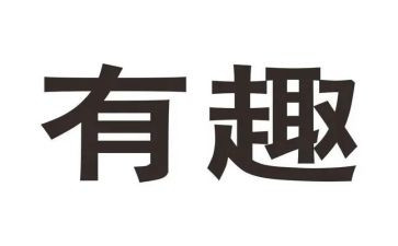 趣说自己的演讲稿精选8篇